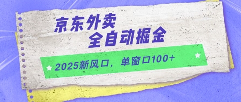 2025新风口，京东外卖全自动掘金，单窗口100+【揭秘】-问小徐资源库