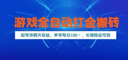 游戏全自动打金搬砖，起号快隔天收益，单号每天100+，长期稳定可做【揭秘】-问小徐资源库
