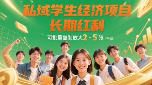 私域学生经济项目，长期红利，可批量复制放大，日收益2-5张-问小徐资源库