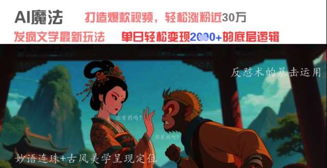 AI魔法：发疯文学最新玩法，打造爆款视频，轻松涨粉近30W，单日变现1k+-问小徐资源库