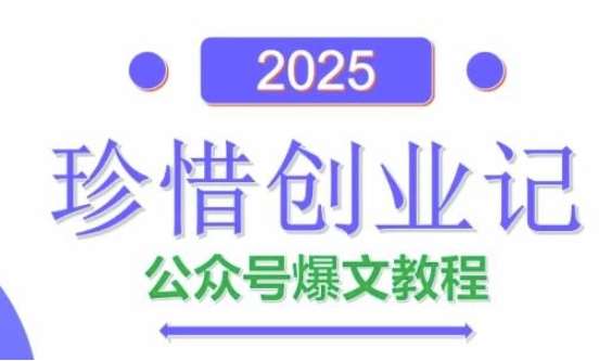 AI公众号爆文创作变现，2025公众号爆文教程(包含指令)-问小徐资源库