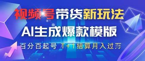 视频号带货新玩法，AI生成，百分百原创爆款模版，百分百起号，高佣商品T+1结算月入过W【揭秘】-问小徐资源库