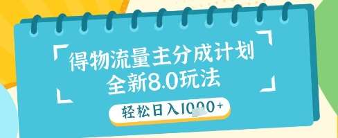 最新得物流量主分成计划，独家原创玩法，轻松日入1k+【揭秘】-问小徐资源库