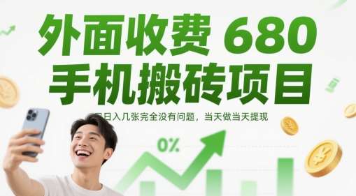 外面收费680手机搬砖项目，日入几张完全没有问题，当天做当天提现-问小徐资源库
