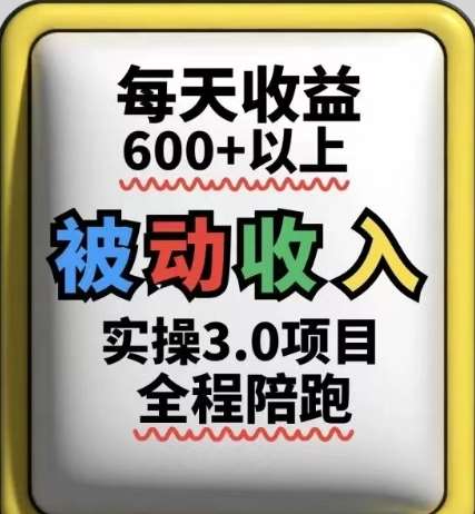 被动收入实操3.0项目，每天收益6张+以上，能长期操作-问小徐资源库