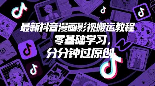最新抖音漫画影视搬运教程，零基础学习，分分钟过原创-问小徐资源库