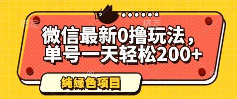 微信最新0撸玩法，单号一天轻松200+，绿色不违规【揭秘】-问小徐资源库