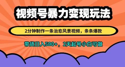 视频号暴力变现玩法，2分钟制作一条治愈风景视频，条条爆款，挂橱窗带货日入多张，2天起号小白可做-问小徐资源库