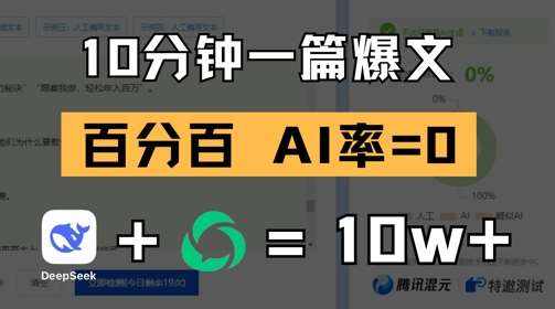 10分钟一篇爆文，100% 零AI率，用deepseek轻松玩转公众号爆文项目-问小徐资源库