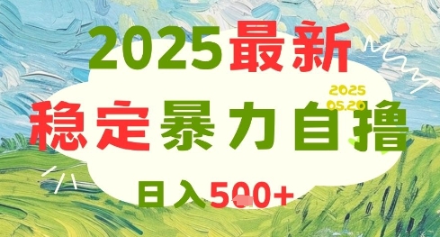 2025最新暴力自撸项目，日入5张+，可矩阵操作【揭秘】-问小徐资源库
