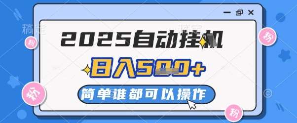 2025自动挂G撸金，一天稳定2-5张，多机多挣，收益无上限【揭秘】-问小徐资源库