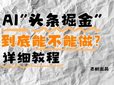 AI头条掘金是什么？还能不能做？详细讲解-问小徐资源库