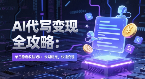 AI 代写变现全攻略：单日稳定收益 3张+，长期稳定，快速变现【揭秘】-问小徐资源库