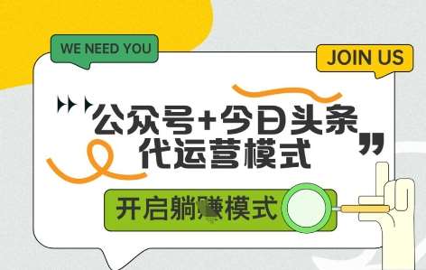 公众号+今日头条双代运营，有账号就行，单日稳定变现5张+【揭秘】-问小徐资源库