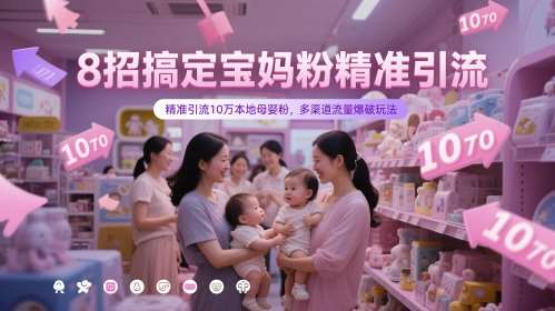 8招搞定宝妈粉精准引流，精准引流10万本地母婴粉，多渠道流量爆破玩法-问小徐资源库
