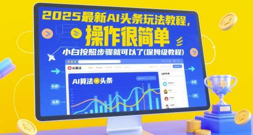 2025最新AI头条玩法教程，操作很简单，小白按照步骤就可以了(保姆级教程)-问小徐资源库