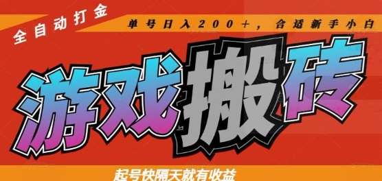 热门全自动打金游戏搬砖，起号快隔天就有收益，单号日入200+，合适新手小白【揭秘】-问小徐资源库