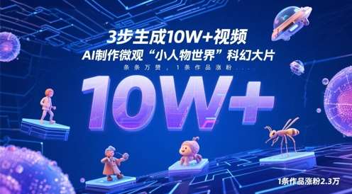 3步生成10W+视频，AI制作微观“小人物世界”科幻大片，条条万赞，1条作品涨粉2.3W-问小徐资源库