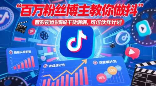 百万粉丝博主教你做抖音影视搬运影视解说，干货满满 ，可过伙伴计划-问小徐资源库