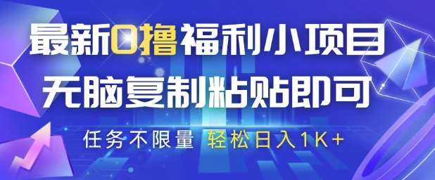 最新0撸福利小项目，抖音平台大放水，无脑复制粘贴 即可挣钱，任务不限量，轻松日入1K+【揭秘】-问小徐资源库