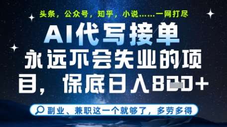 永远不会失业的项目，AI代写教学，上手之后单日稳定变现8张，头条、公众号、知乎等全部降维打击【揭秘】-问小徐资源库