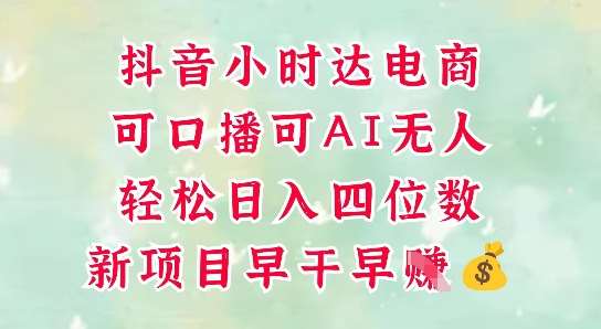 零售新电商，抖音小时达火热进行中，可做口播，可做AI无人，轻松日入四位数-问小徐资源库