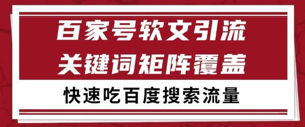 百家号软文引流关键词覆盖打法，吃搜索流量日引99+【揭秘】-问小徐资源库