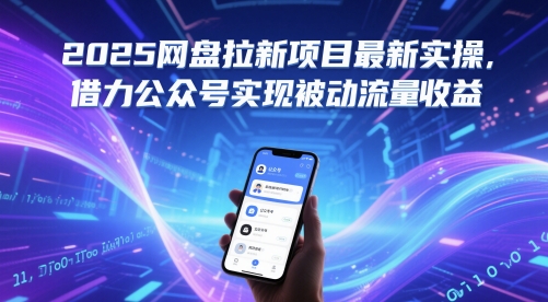 2025网盘拉新项目最新实操，借力公众号实现被动流量收益-问小徐资源库