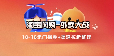 淘宝闪购项目_外卖大战升级，拉新渠道整理+完整打法拆解-问小徐资源库