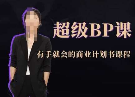 超级BP课，有手就会的商业计划书课程-问小徐资源库