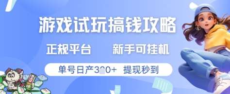 游戏试玩搞钱攻略正规平台，新手可挂G，单号日产3张+提现秒到【揭秘】-问小徐资源库