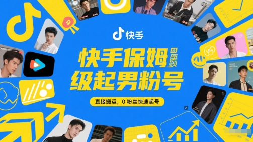 快手保姆级起男粉号，直接搬运，0粉丝快速起号-问小徐资源库