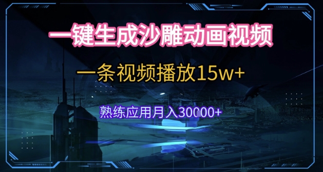 AI一键生成沙雕动画，5分钟一条，单条播放破15w的暴利玩法，轻轻松松月入3w+【揭秘】-问小徐资源库