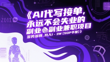 AI代写接单，永远不会失业的副业兼职项目，多劳多得，月入1-3W【SOP手册】-问小徐资源库