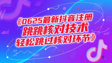 0625最新抖音注册跳核对技术，轻松跳过核对环节-问小徐资源库