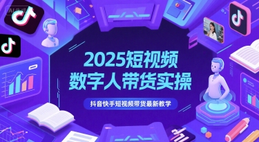 2025短视频数字人带货实操，抖音快手短视频带货最新教学-问小徐资源库