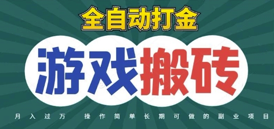 全自动游戏打金搬砖，不用守着照样日入1k，起号快收益快，火爆搬砖项目【揭秘】-问小徐资源库