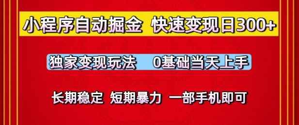 小程序自动掘金，快速变现日3张，独家变现玩法，0基础当天上手，长期稳定，一部手机即可【揭秘】-问小徐资源库