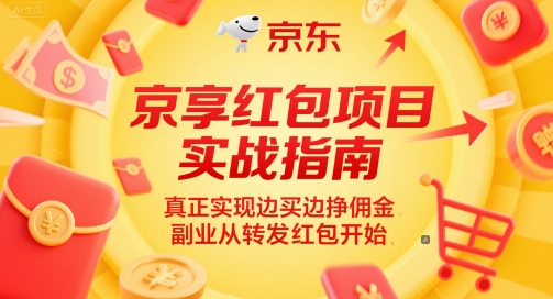 京享红包项目实战指南，真正实现边买边挣佣金，副业从转发红包开始-问小徐资源库