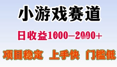 小游戏赛道日收益1k+，项目稳定，上手快，门槛低【揭秘】-问小徐资源库