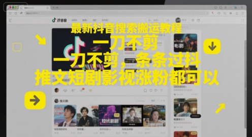 最新抖音搜索搬运教程，一刀不剪，条条过抖，推文短剧影视涨粉都可以-问小徐资源库