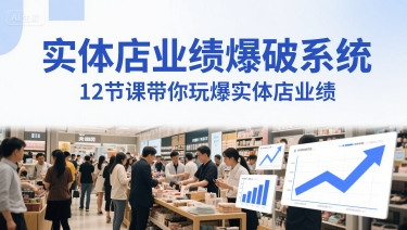 实体店业绩爆破系统，12节课带你玩爆实体店业绩，一套生意人必须掌握的印钞技术(音频)-问小徐资源库