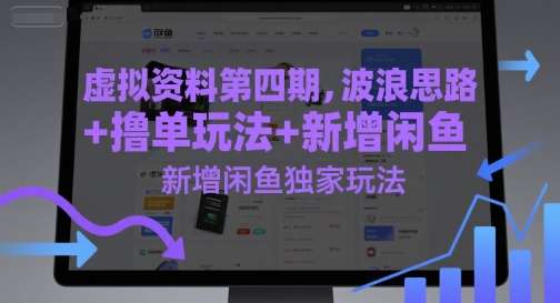 虚拟资料第四期，波浪思路+撸单玩法，新增闲鱼独家玩法-问小徐资源库