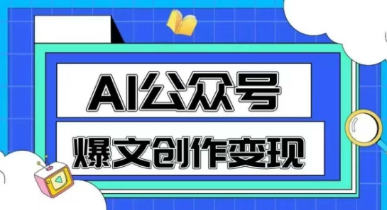 AI公众号爆文创作变现，教你一分钟生成一篇原创爆款文章-问小徐资源库