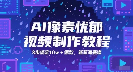 AI像素忧郁视频制作教程，3步搞定10w+爆款，新蓝海赛道-问小徐资源库