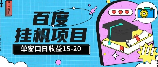百度极速全自动打金实操项目单日单窗口15-20+小白轻松上手【揭秘】-问小徐资源库