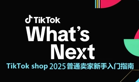 TikTok shop 2025普通卖家新手入门指南，助新手快速掌握从0到1的跨境电商运营逻辑-问小徐资源库