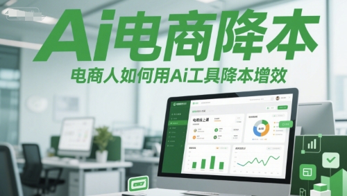 Ai电商降本增效线上课，电商人如何用Ai工具降本增效-问小徐资源库