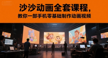 沙沙动画全套课程，教你一部手机零基础制作动画视频-问小徐资源库