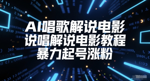 AI唱歌解说电影，说唱解说电影教程，暴力起号涨粉-问小徐资源库